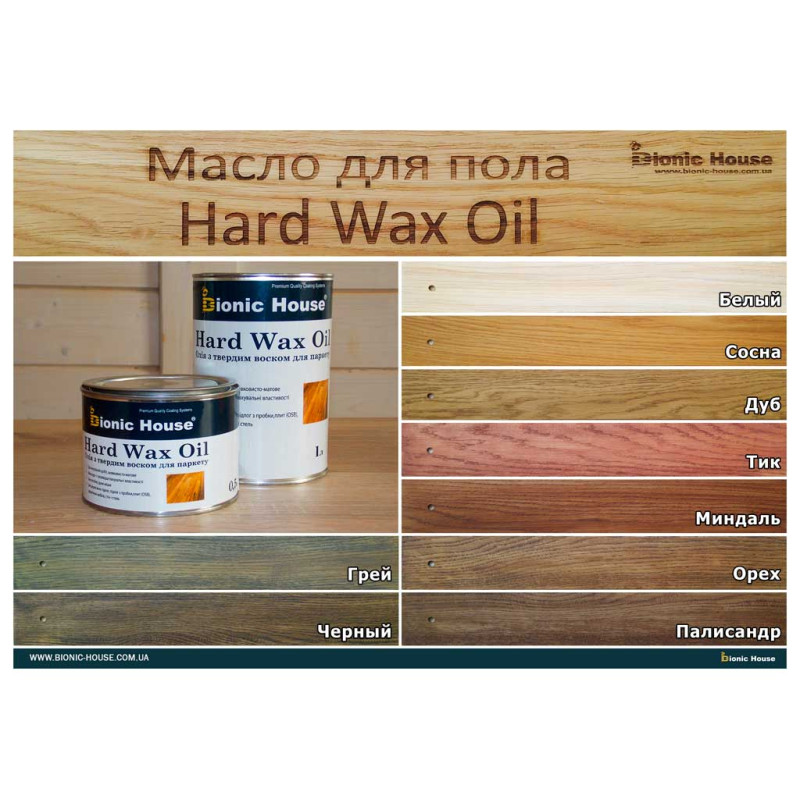 Захисне масло для деревини з УФ-фільтром «Hard Wax Oil - UV» - Bionic House 1л.